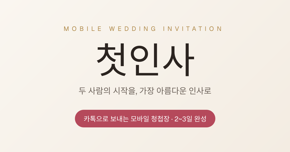 첫인사 모바일청첩장 제작
